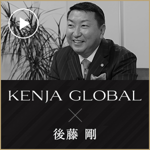 KENJA GLOBAL(賢者グローバル) 株式会社クルンテープ 後藤剛