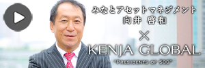 KENJA GLOBAL(賢者グローバル) みなとアセットマネジメント株式会社 向井啓和