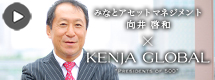 KENJA GLOBAL(賢者グローバル) みなとアセットマネジメント株式会社 向井啓和