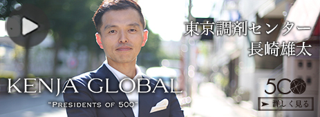 KENJA GLOBAL(賢者グローバル) 株式会社東京調剤センター 長崎雄太