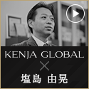 KENJA GLOBAL(賢者グローバル) 株式会社龍泉堂 塩島 由晃