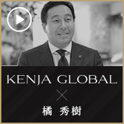 KENJA GLOBAL(賢者グローバル) 株式会社トランスアクト 橘秀樹