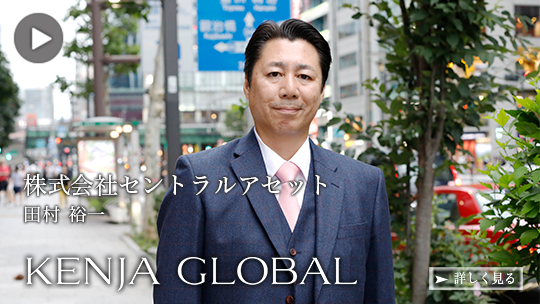 KENJA GLOBAL(賢者グローバル) 株式会社セントラルアセット 田村裕一