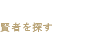 賢者を探す