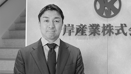 岸産業株式会社 岸 晃広