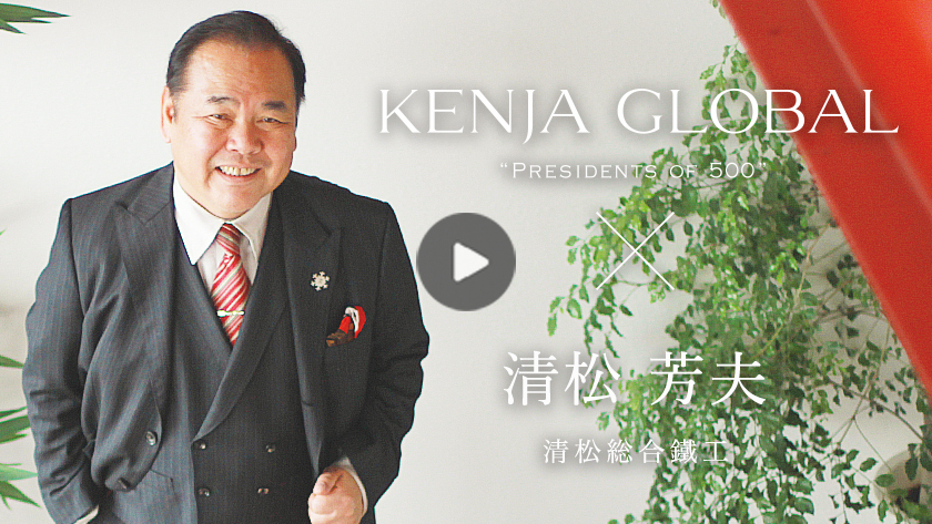 KENJA GLOBAL(賢者グローバル) 清松総合鐵工株式会社 清松芳夫