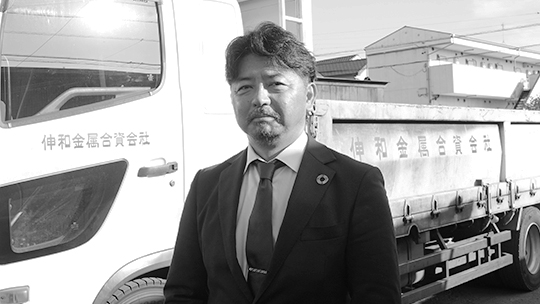 伸和金属合資会社 本山 浩二