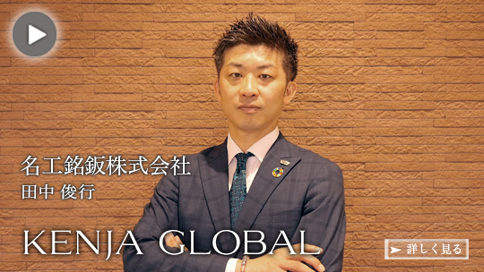 名工銘鈑株式会社 田中俊行 KENJA GLOBAL