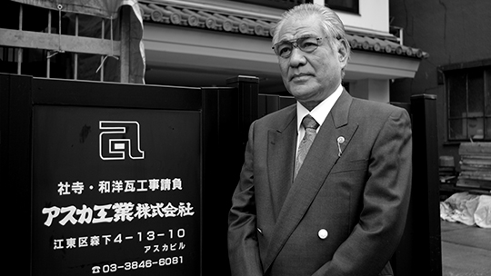 アスカ工業株式会社 山田 勝雄