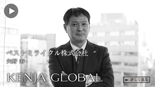 KENJA GLOBAL(賢者グローバル) ベストミライクル株式会社 矢野寿