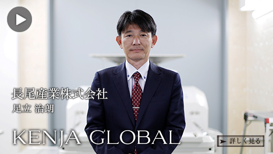 KENJA 
GLOBAL(賢者グローバル) 長尾産業株式会社 足立治朗