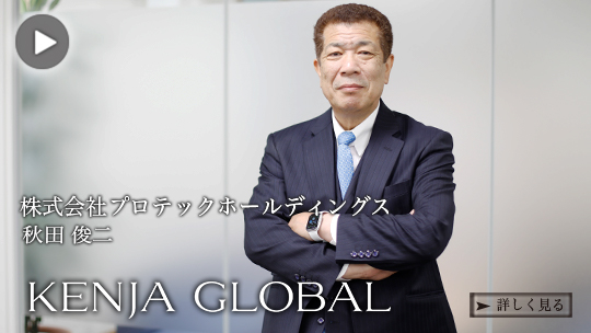 KENJA GLOBAL(賢者グローバル) 株式会社プロテックホールディングス 秋田俊二