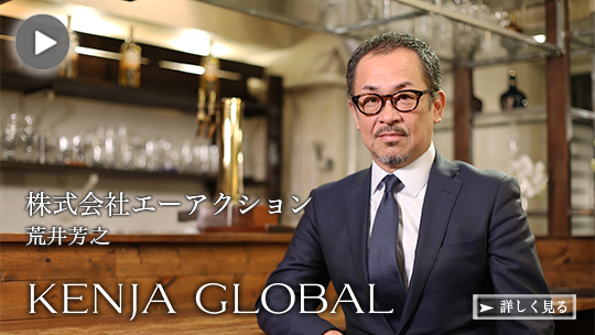 KENJA
GLOBAL(賢者グローバル) 株式会社エーアクション 荒井芳之