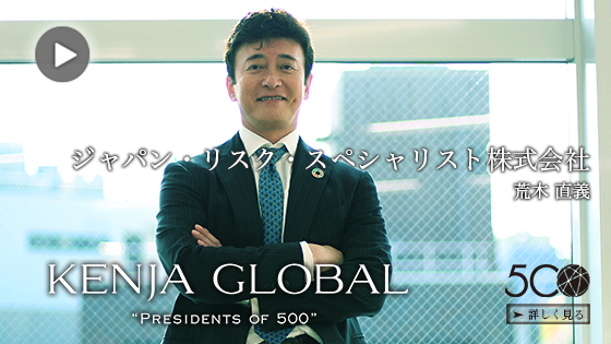 KENJA GLOBAL(賢者グローバル) ジャパン・リスク・スペシャリスト株式会社 荒木直義