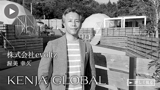 KENJA 
GLOBAL(賢者グローバル) 株式会社evoltz 渥美幸久