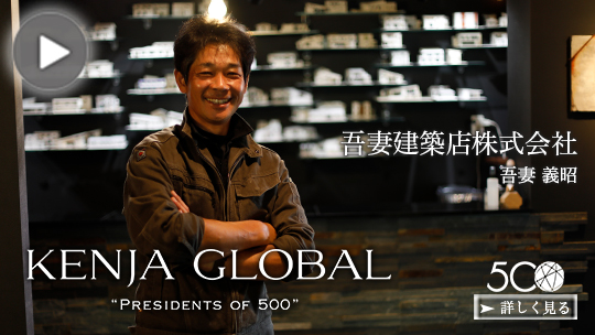 KENJA GLOBAL(賢者グローバル) 吾妻建築店株式会社 吾妻義昭