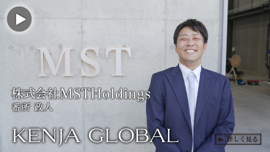 KENJA GLOBAL(賢者グローバル) 株式会社MSTHoldings 番所政人