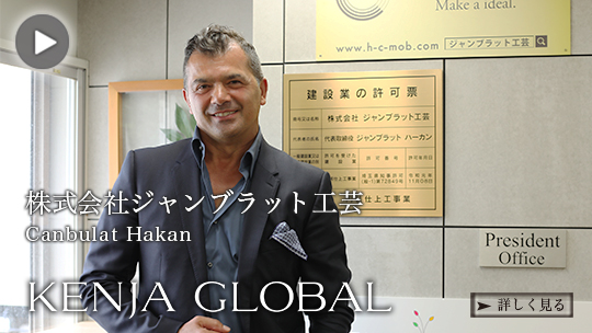 KENJA
GLOBAL(賢者グローバル) 株式会社ジャンブラット工芸 ジャンブラット・ハーカン