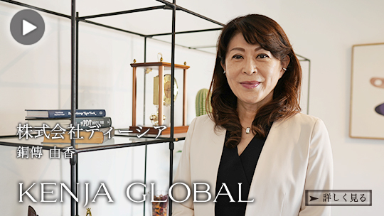 KENJA GLOBAL(賢者グローバル) 株式会社ディーシア 銅傳由香