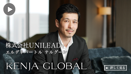 KENJA 
GLOBAL(賢者グローバル) 株式会社UNILEAD エルデネバートルテルグーン