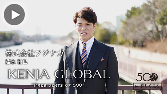 KENJA GLOBAL(賢者グローバル) 株式会社フジナガ 藤永雅也