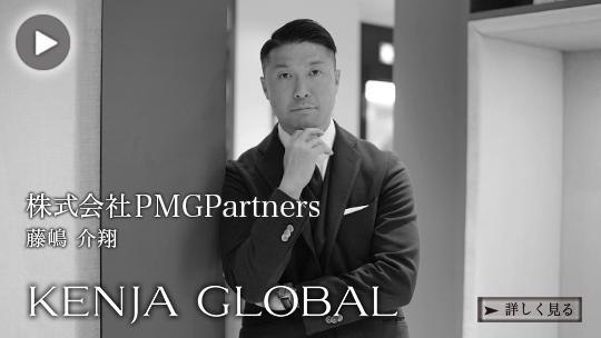 KENJA GLOBAL(賢者グローバル) 株式会社PMGPartners 藤嶋介翔