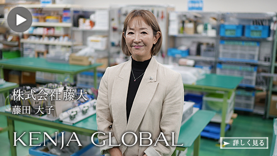 KENJA
GLOBAL(賢者グローバル) 株式会社藤大 藤田大子