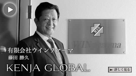 KENJA 
GLOBAL(賢者グローバル) 有限会社ウインファーマ 藤田勝久