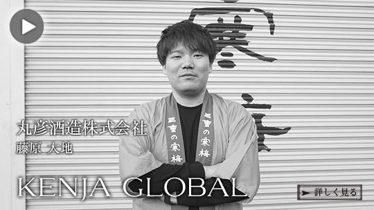 KENJA GLOBAL(賢者グローバル) 丸彦酒造株式会社 藤原大地