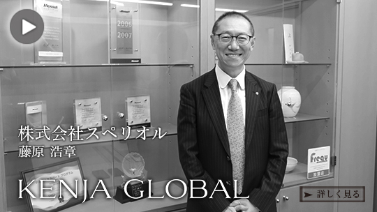 KENJA 
				GLOBAL(賢者グローバル) 株式会社スペリオル 藤原浩章