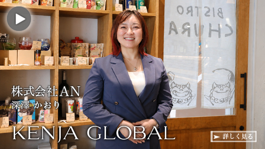 KENJA GLOBAL(賢者グローバル) 株式会社AN 深澤かおり