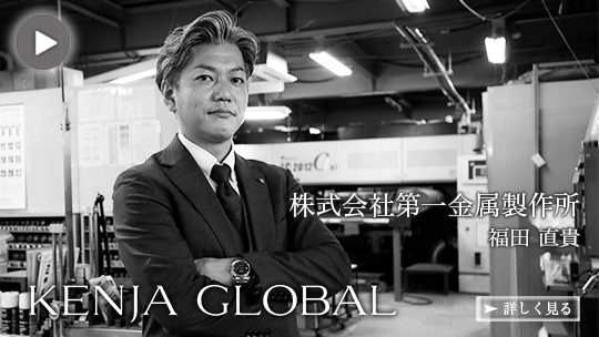 KENJA GLOBAL(賢者グローバル) 株式会社第一金属製作所 福田直貴