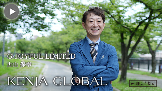 KENJA GLOBAL(賢者グローバル) G-JOYFUL LIMITED 古山保幸