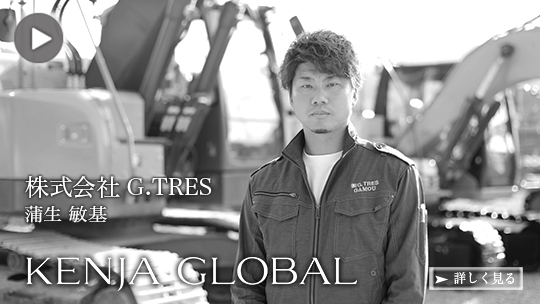 KENJA GLOBAL(賢者グローバル) 株式会社G.TRES 蒲生敏基