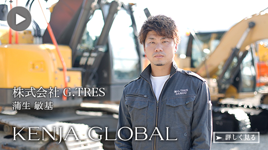 KENJA 
GLOBAL(賢者グローバル) 株式会社G.TRES 蒲生敏基