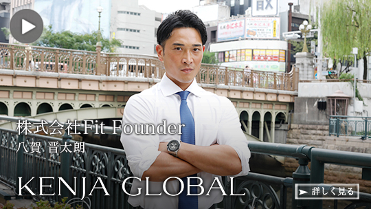 KENJA GLOBAL(賢者グローバル) 株式会社Fit Founder 八賀晋太朗