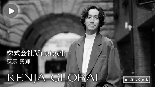 KENJA GLOBAL(賢者グローバル) 株式会社Vuetech 萩原勇輝