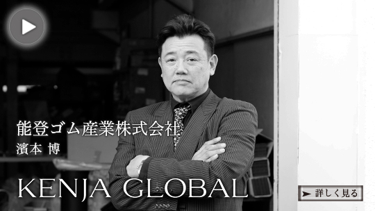 KENJA GLOBAL(賢者グローバル) 能登ゴム産業株式会社 濱本博
