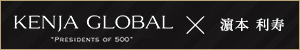 KENJA GLOBAL(賢者グローバル) 株式会社ティーエス・ハマモト 濵本利寿