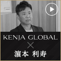 KENJA GLOBAL(賢者グローバル) 株式会社ティーエス・ハマモト 濵本利寿