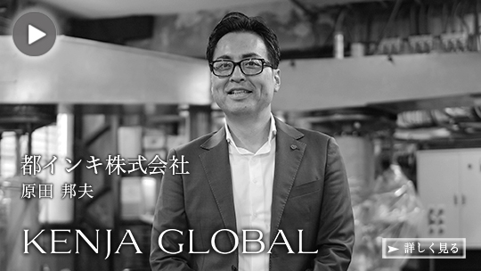 KENJA GLOBAL(賢者グローバル) 都インキ株式会社 原田邦夫