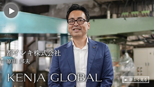 KENJA GLOBAL(賢者グローバル) 都インキ株式会社 原田邦夫