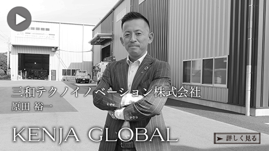 KENJA GLOBAL(賢者グローバル) 三和テクノイノベーション株式会社 原田裕一