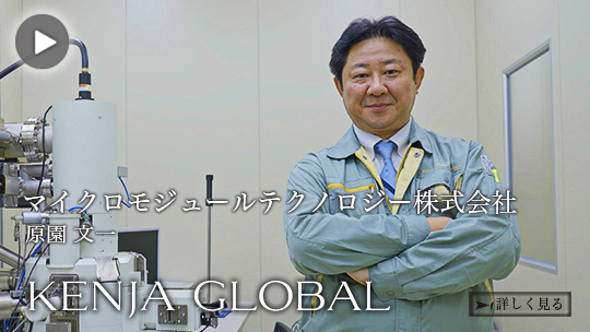 KENJA
GLOBAL(賢者グローバル) マイクロモジュールテクノロジー株式会社 原園文一