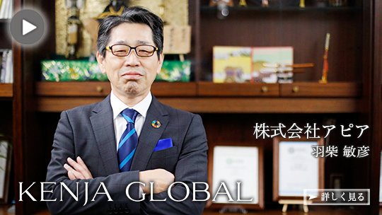 KENJA
GLOBAL(賢者グローバル) 株式会社アピア 羽柴敏彦