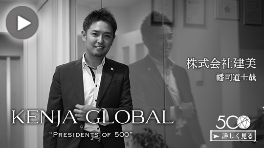 KENJA GLOBAL(賢者グローバル) 株式会社建美 幡司道士哉