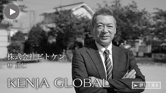 KENJA 
GLOBAL(賢者グローバル) 株式会社ビトケン 林正仁