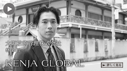 KENJA 
GLOBAL(賢者グローバル) 大阪技術管理株式会社 林鉄治
