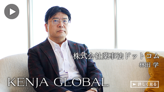 KENJA 
GLOBAL(賢者グローバル) 株式会社薬事法ドットコム 林田学