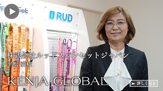 KENJA GLOBAL(賢者グローバル) 株式会社ルッドリフティングジャパン 平松満枝